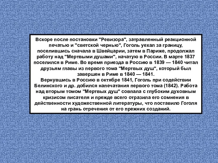 Вскоре после постановки "Ревизора", затравленный реакционной печатью и "светской чернью", Гоголь уехал