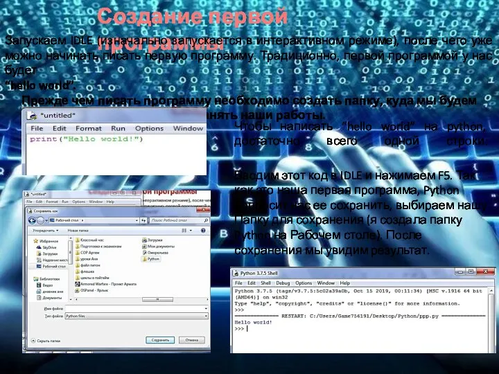 Создание первой программы Запускаем IDLE (изначально запускается в интерактивном режиме), после чего