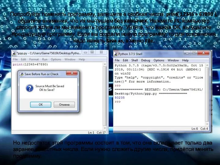 Попробуйте поменять программу, запишите в скобках числа print( 12345 + 67890 ),