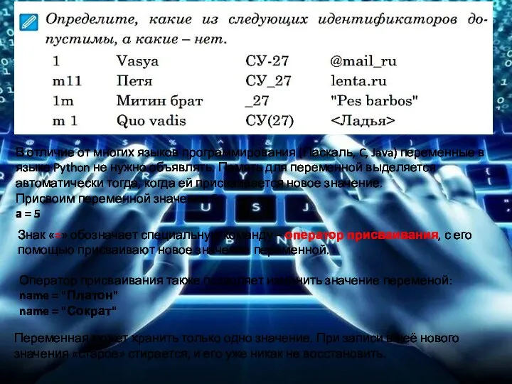 В отличие от многих языков программирования (Паскаль, C, Java) переменные в языке