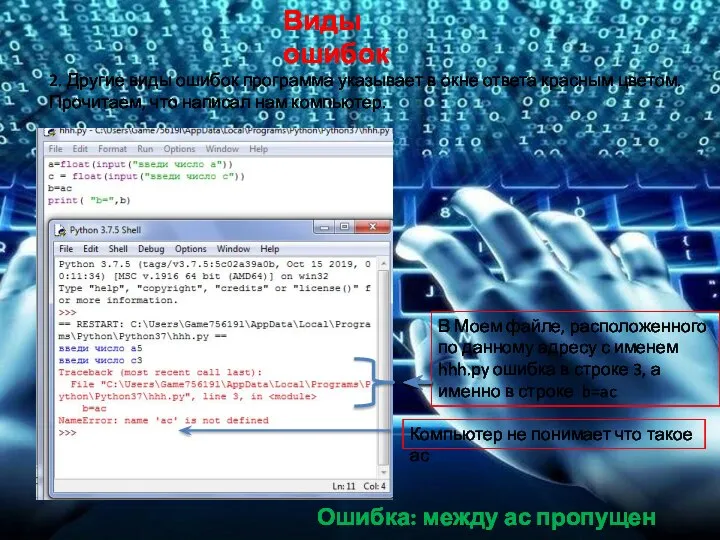 Виды ошибок 2. Другие виды ошибок программа указывает в окне ответа красным