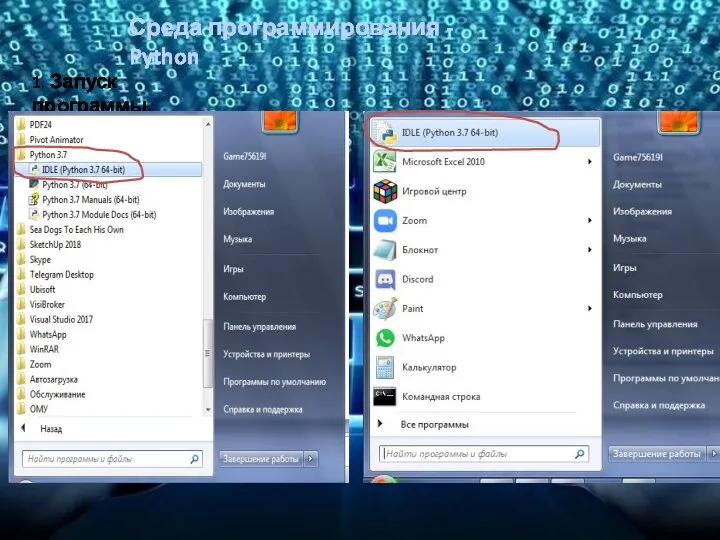 Среда программирования - Python 1. Запуск программы.