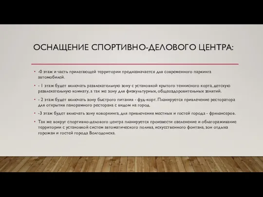 ОСНАЩЕНИЕ СПОРТИВНО-ДЕЛОВОГО ЦЕНТРА: -0 этаж и часть прилегающей территории предназначается для современного