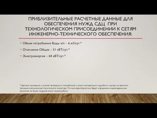 ПРИБЛИЗИТЕЛЬНЫЕ РАСЧЕТНЫЕ ДАННЫЕ ДЛЯ ОБЕСПЕЧЕНИЯ НУЖД СДЦ ПРИ ТЕХНОЛОГИЧЕСКОМ ПРИСОЕДИНЕНИИ К СЕТЯМ