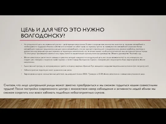 ЦЕЛЬ И ДЛЯ ЧЕГО ЭТО НУЖНО ВОЛГОДОНСКУ? На сегодняшний день наш земельный