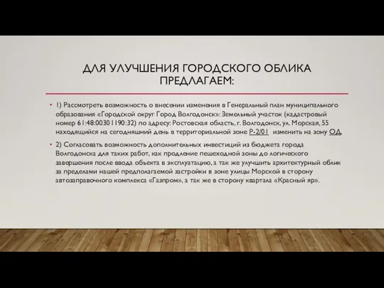 ДЛЯ УЛУЧШЕНИЯ ГОРОДСКОГО ОБЛИКА ПРЕДЛАГАЕМ: 1) Рассмотреть возможность о внесении изменения в