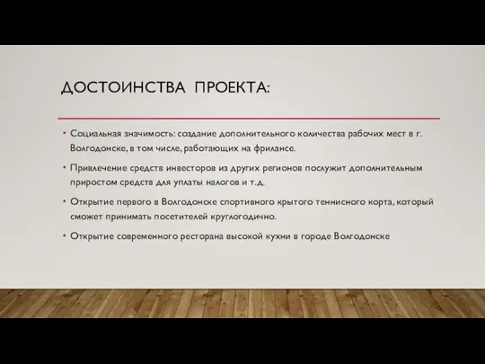 ДОСТОИНСТВА ПРОЕКТА: Социальная значимость: создание дополнительного количества рабочих мест в г. Волгодонске,