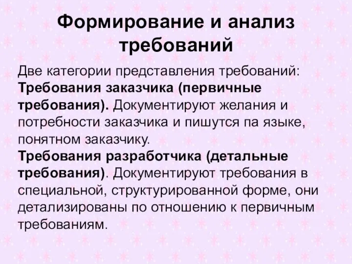 Формирование и анализ требований Две категории представления требований: Требования заказчика (первичные требования).