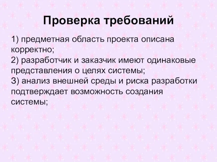 Проверка требований 1) предметная область проекта описана корректно; 2) разработчик и заказчик