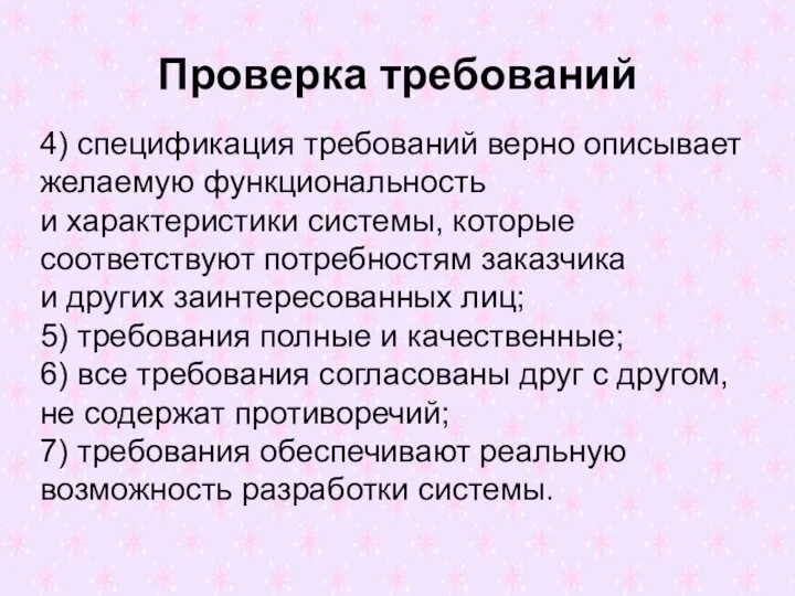 Проверка требований 4) спецификация требований верно описывает желаемую функциональность и характеристики системы,