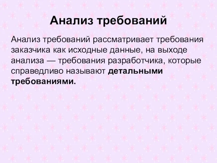 Анализ требований Анализ требований рассматривает требования заказчика как исходные данные, на выходе