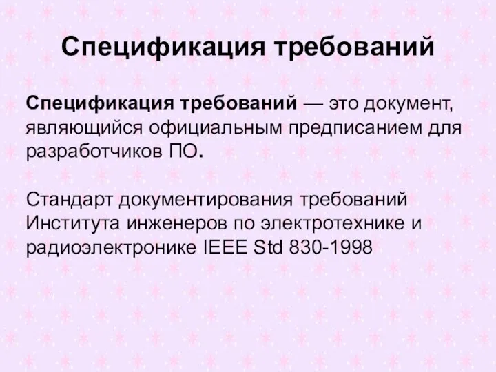 Спецификация требований Спецификация требований — это документ, являющийся официальным предписанием для разработчиков