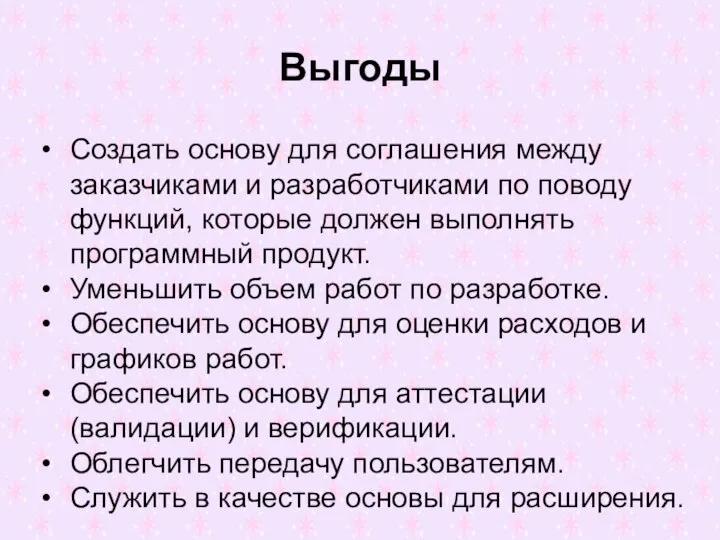 Выгоды Создать основу для соглашения между заказчиками и разработчиками по поводу функций,