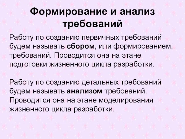 Формирование и анализ требований Работу по созданию первичных требований будем называть сбором,