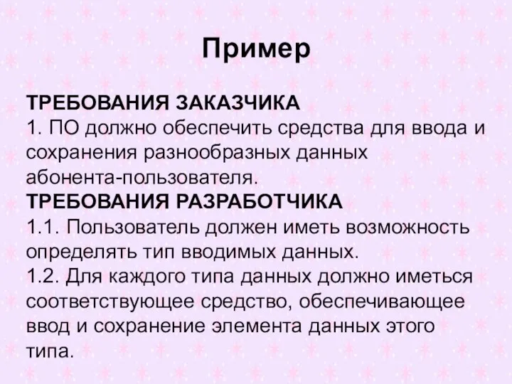 Пример ТРЕБОВАНИЯ ЗАКАЗЧИКА 1. ПО должно обеспечить средства для ввода и сохранения