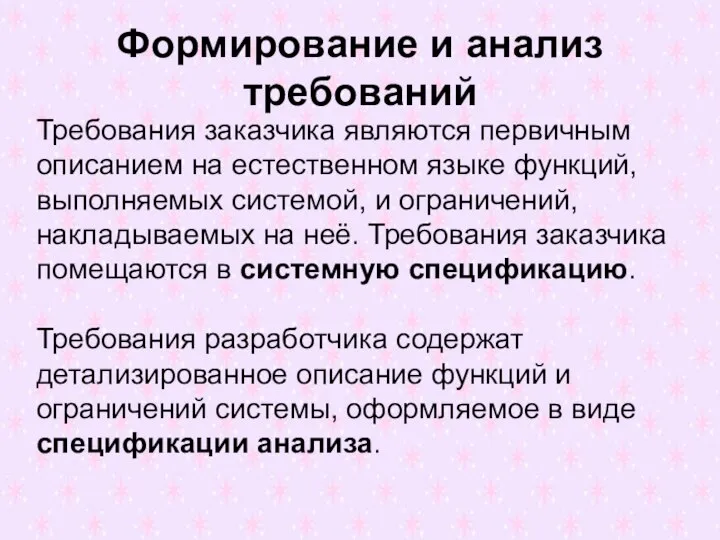 Формирование и анализ требований Требования заказчика являются первичным описанием на естественном языке