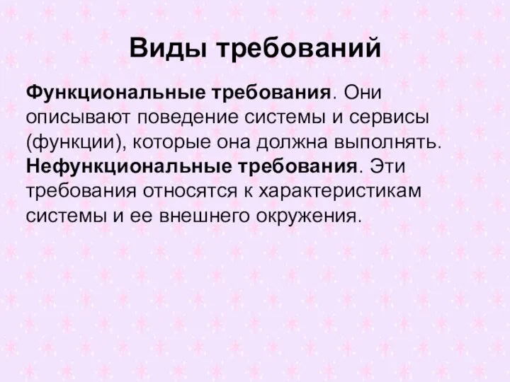 Виды требований Функциональные требования. Они описывают поведение системы и сервисы (функции), которые