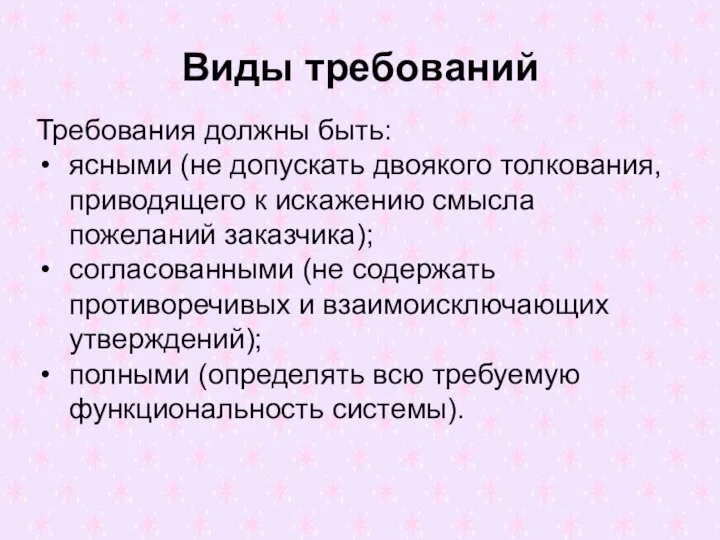 Виды требований Требования должны быть: ясными (не допускать двоякого толкования, приводящего к