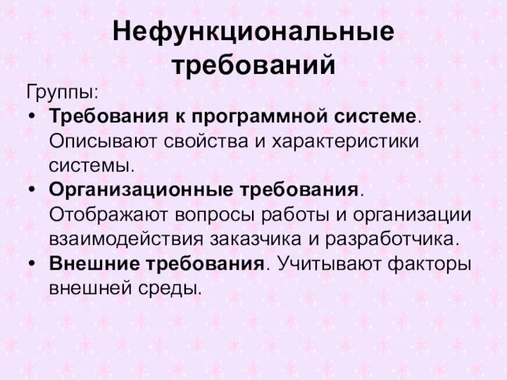 Нефункциональные требований Группы: Требования к программной системе. Описывают свойства и характеристики системы.