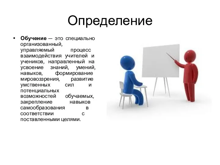 Определение Обучение — это специально организованный, управляемый процесс взаимодействия учителей и учеников,