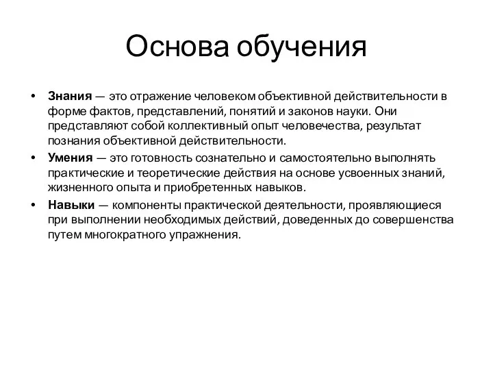 Основа обучения Знания — это отражение человеком объективной действительности в форме фактов,