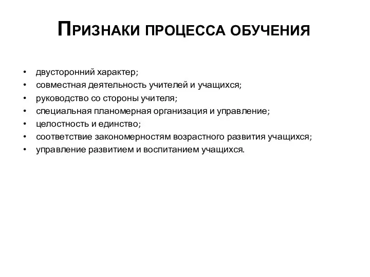 Признаки процесса обучения двусторонний характер; совместная деятельность учителей и учащихся; руководство со