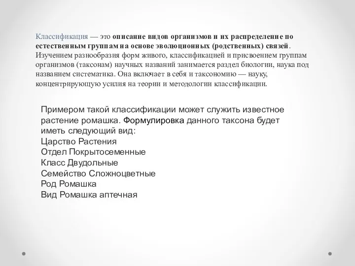 Классификация — это описание видов организмов и их распределение по естественным группам