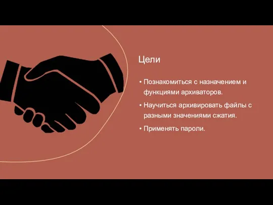 Познакомиться с назначением и функциями архиваторов. Научиться архивировать файлы с разными значениями сжатия. Применять пароли. Цели