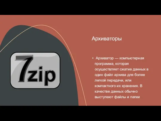 Архиватор — компьютерная программа, которая осуществляет сжатие данных в один файл архива