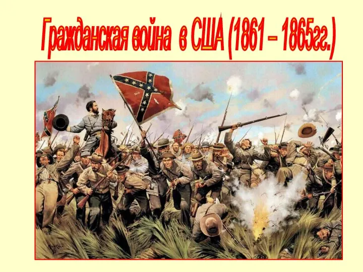 Гражданская война в США (1861 – 1865гг.)