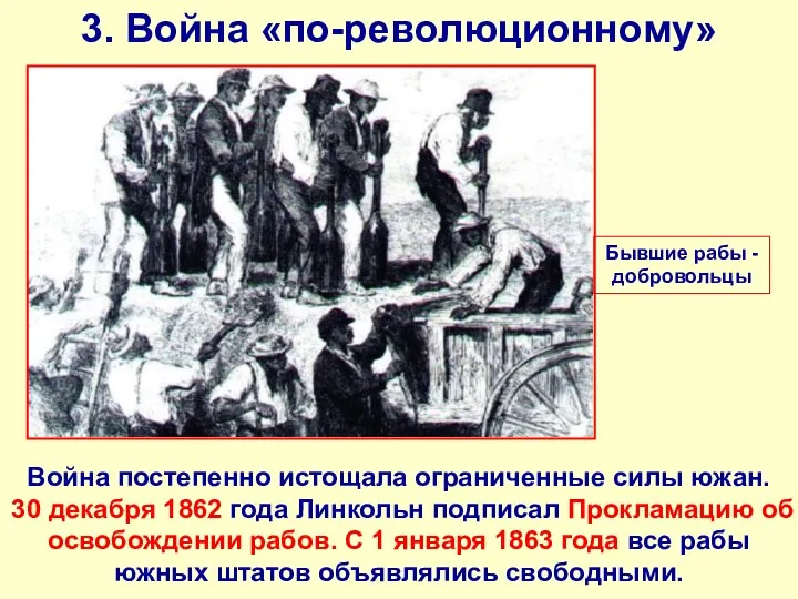 3. Война «по-революционному» Война постепенно истощала ограниченные силы южан. 30 декабря 1862