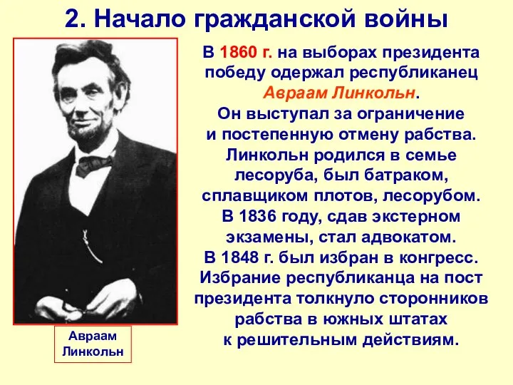 2. Начало гражданской войны В 1860 г. на выборах президента победу одержал