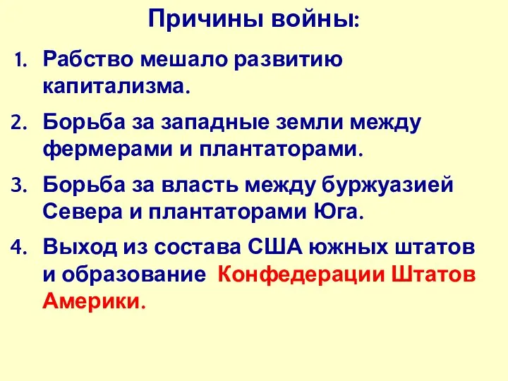 Причины войны: Рабство мешало развитию капитализма. Борьба за западные земли между фермерами