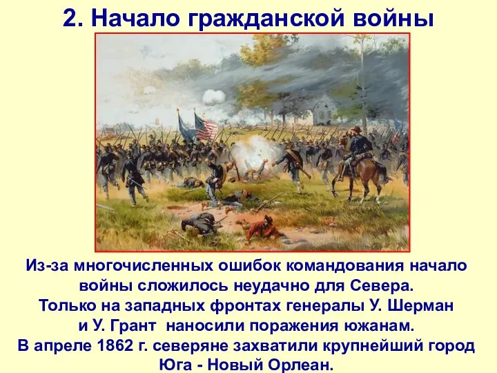 2. Начало гражданской войны Из-за многочисленных ошибок командования начало войны сложилось неудачно