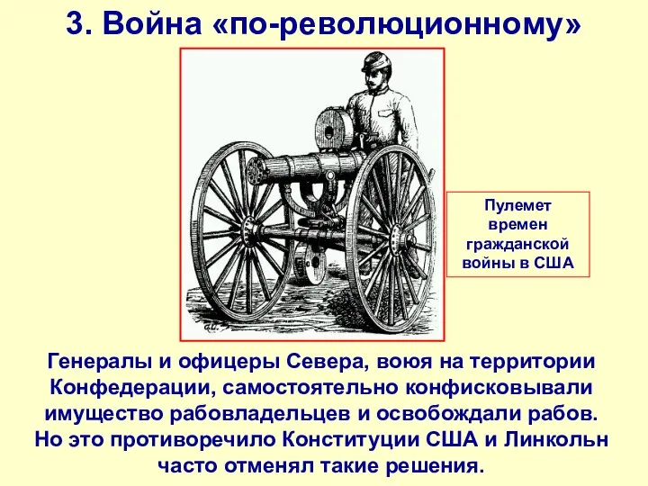 3. Война «по-революционному» Генералы и офицеры Севера, воюя на территории Конфедерации, самостоятельно