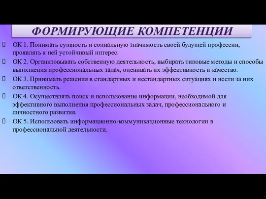 ОК 1. Понимать сущность и социальную значимость своей будущей профессии, проявлять к