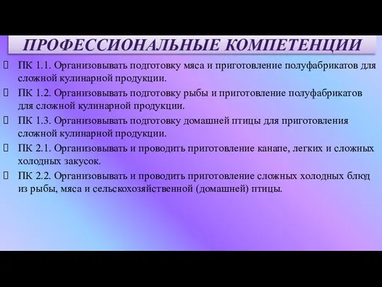 ПК 1.1. Организовывать подготовку мяса и приготовление полуфабрикатов для сложной кулинарной продукции.