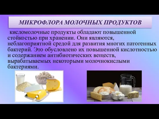 кисломолочные продукты обладают повышенной стойкостью при хранении. Они являются, неблагоприятной средой для