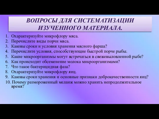 1. Охарактеризуйте микрофлору мяса. 2. Перечислите виды порчи мяса. 3. Каковы сроки