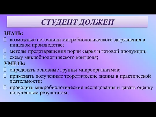 ЗНАТЬ: возможные источники микробиологического загрязнения в пищевом производстве; методы предотвращения порчи сырья