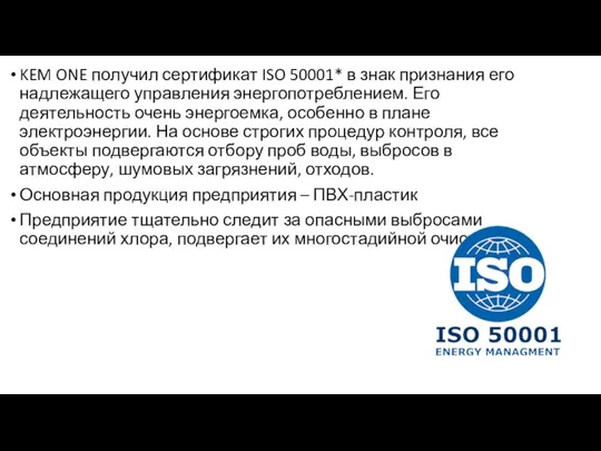 KEM ONE получил сертификат ISO 50001* в знак признания его надлежащего управления