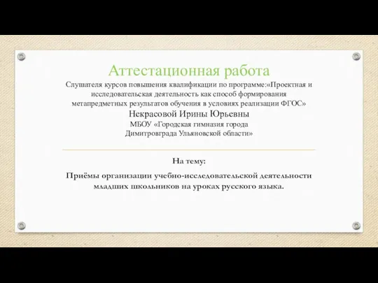 Аттестационная работа. Приёмы организации учебно-исследовательской деятельности младших школьников на уроках русского языка