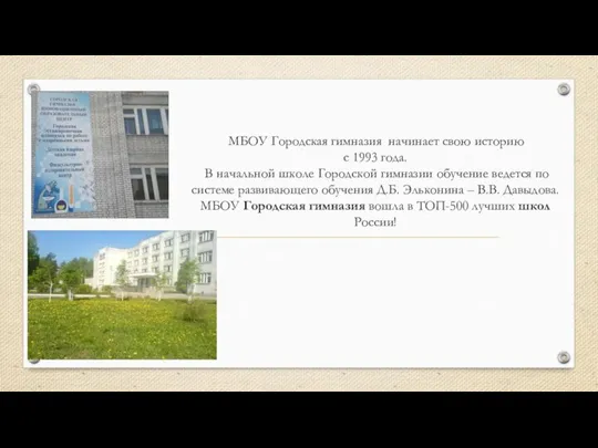 МБОУ Городская гимназия начинает свою историю с 1993 года. В начальной школе