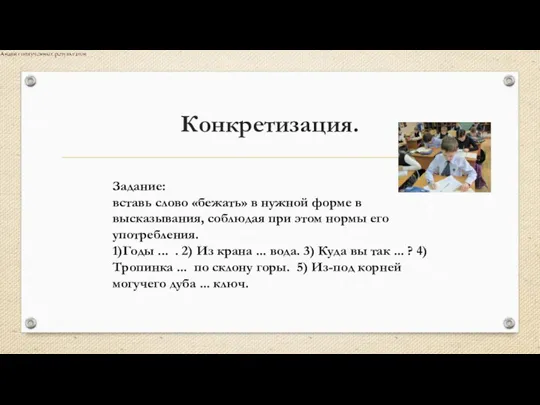 Конкретизация. Задание: вставь слово «бежать» в нужной форме в высказывания, соблюдая при