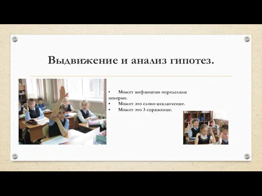 Выдвижение и анализ гипотез. • Может инфинитив определили неверно. • Может это