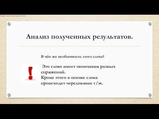 Анализ полученных результатов. В чём же необычность этого слова? Это слово имеет