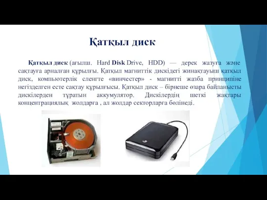 Қатқыл диск (ағылш. Hard Disk Drive, HDD) — дерек жазуға және сақтауға