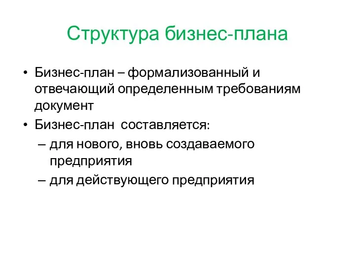 Структура бизнес-плана Бизнес-план – формализованный и отвечающий определенным требованиям документ Бизнес-план составляется: