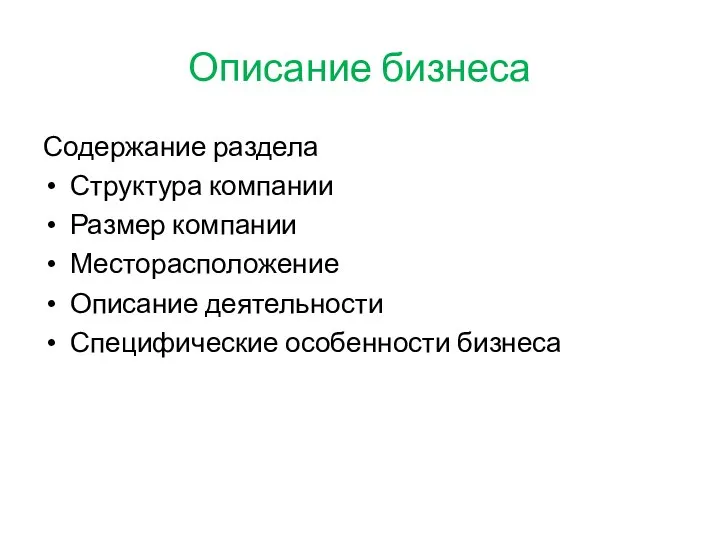 Описание бизнеса Содержание раздела Структура компании Размер компании Месторасположение Описание деятельности Специфические особенности бизнеса