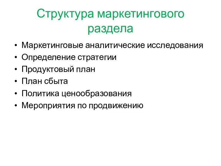 Структура маркетингового раздела Маркетинговые аналитические исследования Определение стратегии Продуктовый план План сбыта